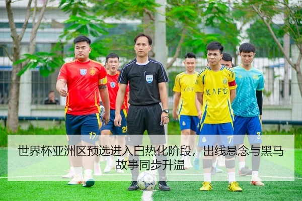 shi-jie-bei-ya-zhou-qu-yu-xuan-jin-ru-bai-re-hua-jie-duan-chu-xian-xuan-nian-yu-hei-ma-gu-shi-tong-bu-sheng-wen-3-781.jpg