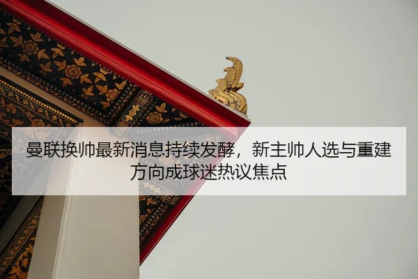 man-lian-huan-shuai-zui-xin-xiao-xi-chi-xu-fa-jiao-xin-zhu-shuai-ren-xuan-yu-chong-jian-fang-xiang-cheng-qiu-mi-re-yi-3-311.jpg