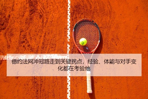 de-yue-fa-wang-chong-guan-lu-zou-dao-guan-jian-guai-dian-jing-yan-ti-neng-yu-dui-shou-bian-hua-dou-zai-kao-yan-ta-3-495.jpg