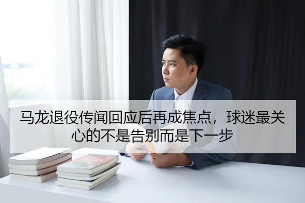 ma-long-tui-yi-chuan-wen-hui-ying-hou-zai-cheng-jiao-dian-qiu-mi-zui-guan-xin-de-bu-shi-gao-bie-er-shi-xia-yi-bu-3-397.jpg
