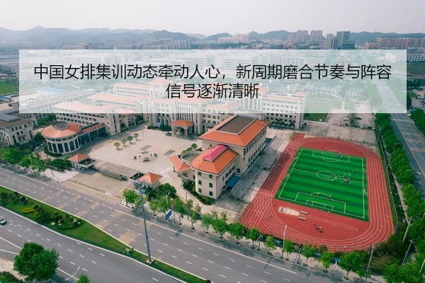 zhong-guo-nv-pai-ji-xun-dong-tai-qian-dong-ren-xin-xin-zhou-qi-mo-he-jie-zou-yu-zhen-rong-xin-hao-zhu-jian-qing-xi-3-260.jpg